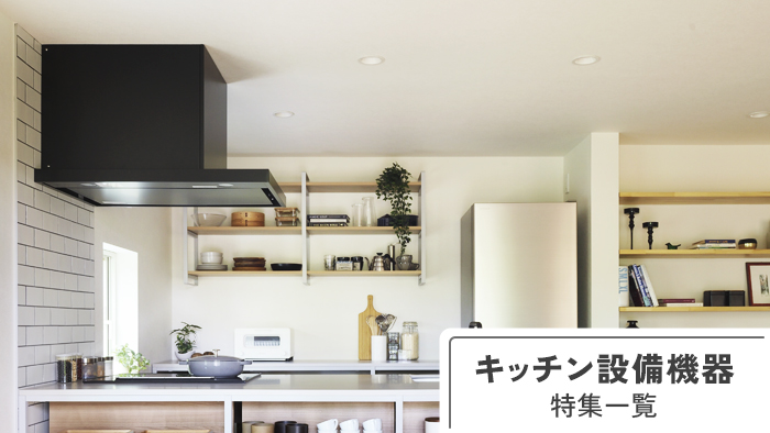 キッチン設備機器の特集一覧