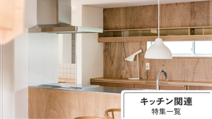 キッチン関連の特集一覧