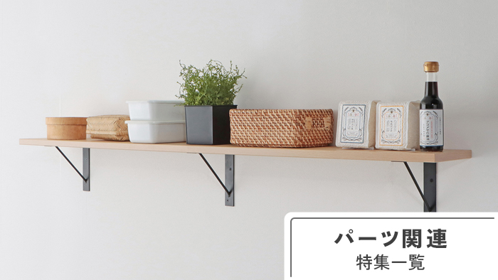 パーツ関連の特集一覧