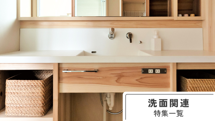 洗面関連の特集一覧