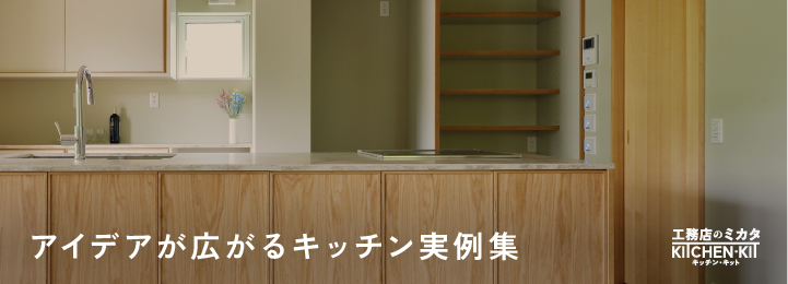 造作キッチン実例集