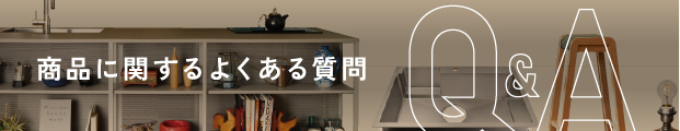 商品に関するよくある質問