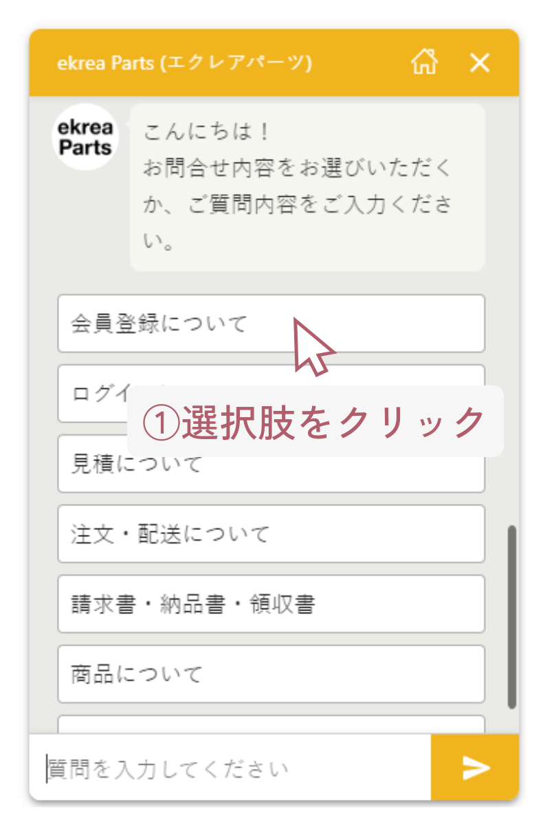 チャットボットの使い方1 選択肢をクリックする