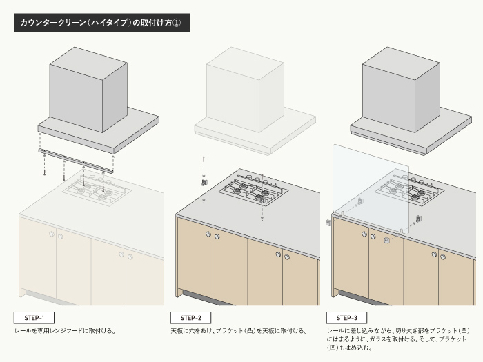 カウンタークリーン（ハイタイプ）の取付け方1