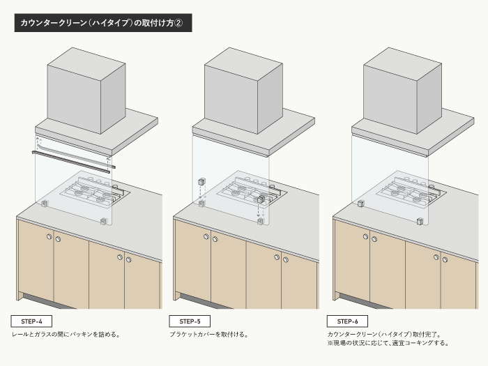 カウンタークリーン（ハイタイプ）の取付け方2